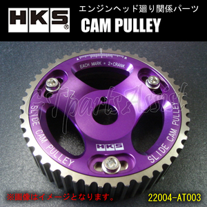 HKS CAM PULLEY カムプーリー エンジン型式：4A-GZE/4A-GE用 IN/EX2個セット 22004-AT001 ※IN・EX共通、5バルブのIN側は装着不可