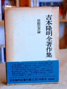 吉本隆明全著作集12　思想家論「丸山真男論」「カール・マルクス」勁草書房昭53第９刷・帯