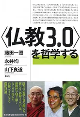 〈仏教3.0〉を哲学する／藤田 一照、永井 均、山下 良道