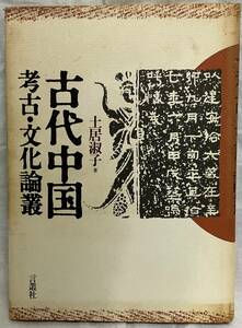 【古代中国考古・文化論叢】土居淑子著　,,検索,, 言叢社　1995年2月26日初版