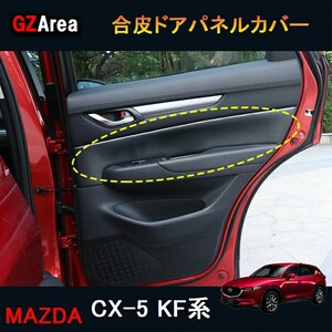 CX-5 CX5 KF系 アクセサリー カスタム パーツマツダ 用品 内装 合皮ドアパネルカバー MC177