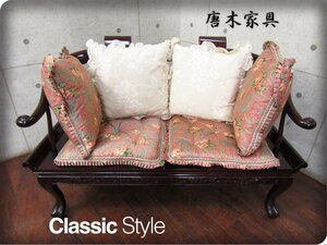 ■展示品■最高級■花梨材■無垢■唐木家具■クラシック■Valentinoクッション■彫刻■獣脚■2人掛けソファ■150万■smm9441m