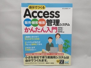 自分でつくるAccess販売・顧客・帳票管理システムかんたん入門 2016/2013/2010対応 きたみあきこ