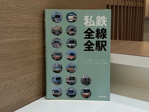 C67 私鉄全線全駅 交通新聞社 トラベルMOOK 電車 駅 