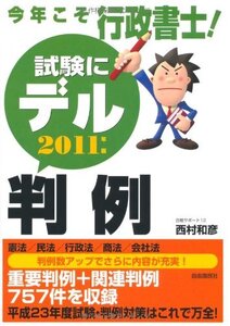 [A01977452]今年こそ行政書士!試験にデル判例〈2011年版〉 [単行本] 西村 和彦