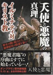 （古本）天使と悪魔の真理 イルミナティ対キリスト教 世界陰謀研究会 G.B. C00247