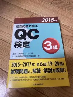 過去問題で学ぶQC検定3級 2018年版