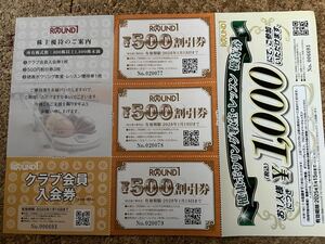 ラウンドワン 株主優待 2025/1/15までクラブ会員入会券 ボウリング教室優待券 500円割引券3枚