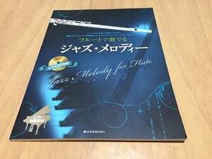 フルートで奏でる ジャズメロディー ピアノ伴奏譜&カラオケCD付 　　湯川 徹 (編集)