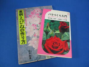 実例えびねの作り方 萩原剛 著/バラづくり入門 福岡誠一 監修 書籍 本 2冊おまとめ【025】