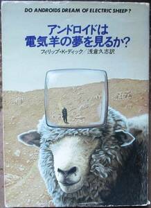 アンドロイドは電気羊の夢をみるか？　フィリップ・Ｋ・ディック作　ハヤカワＳＦ文庫　