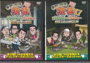 DVD 旅猿17 プライベートでごめんなさい… 極楽とんぼとBBQの旅 千葉県でソロキャンプの旅 まとめ