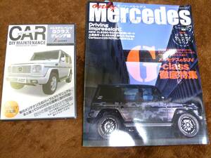 オンリーメルセデス 2011年7月 Mercedes ベンツ W463 Ｇクラス徹底特集 雑誌 本 /AVEST アベスト DIY ゲレンデ編 DVD 未開封 送料無料 匿名