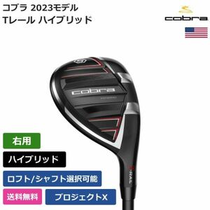 ★新品★送料無料★ コブラ Cobra Tレール ハイブリッド 2023 プロジェクトX 右利き用