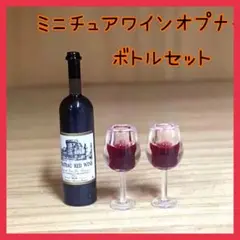 ミニチュア ワイン オープナー ボトル お酒 ドール おしゃれ 大人気 可愛い