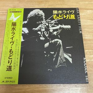 【同梱可】　☆　 井上陽水　◆　　陽水ライヴ　もどり道　（LP)　【型番号】MR-5032