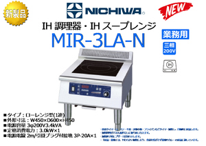 NICHIWA ニチワ：IH調理器 エコノミータイプ IHスープレンジ◆MIR-3LA-N 2023-12製★新品展示品