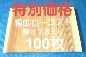 試割板 厚さ7.8ミリ 100枚 ニッポリ試割板種類No3 幅広ロ－コスト 空手板 匿名配送120サイズ