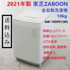 21年製 東芝 ZABOON 10.0kg 縦型洗濯機 AW-10DPE1(W)