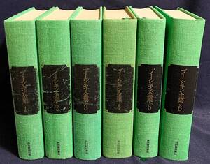 ■プーシキン全集 全6巻揃　河出書房新社　●ロシア近代文学 抒情詩 物語詩 オネーギン