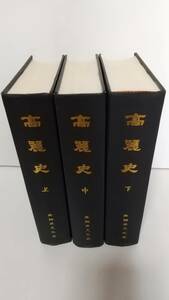 『高麗史』3冊（韓国学古典叢書），亜細亜文化社，1990年，影印本。