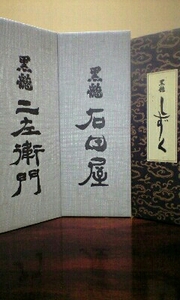 ★黒龍 石田屋・二左衛門・しずく★豪華3本セット◆今期2024◆①