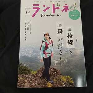 ランドネ　2021年11月号　稜線と森が好き　ランドネ的ロングトレイルの楽しみ方