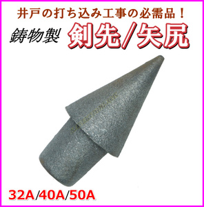 50A 鋳物製 剣先 矢尻 打ち込み井戸 井戸堀り 等の必需品 新品 / 水やり 手押しポンプ ガーデニング用 農作業に 井戸掘り長兵衛