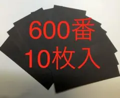 耐水ペーパー紙やすり紙ヤスリサンドペーパー600番10枚入日本製