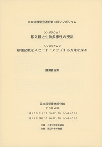 ■日本分類学会連合第3回シンポジウム　講演要旨集 