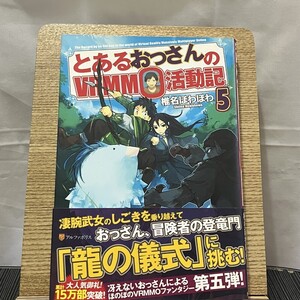 とあるおっさんのVRMMO活動記 5 椎名ほわほわ 240725a