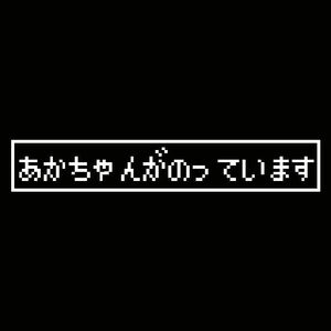 赤ちゃんが乗っていますステッカー　ドラクエ　FF 8ビット風　マイクラ　マインクラフト　ファミコン　スーパーファミコン　BABY IN CAR　