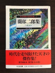 怪奇探偵小説名作選〈7〉蘭郁二郎集 魔像 (ちくま文庫) 蘭 郁二郎 