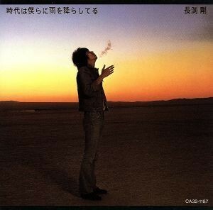 時代は僕らに雨を降らしてる／長渕剛