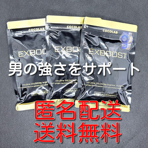 【匿名配送】【送料無料】COCOLAB EXBOOST EXブースト シトルリン アルギニン マカ 亜鉛 サプリメント 180粒(30日分)×3袋