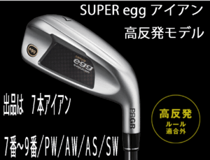 新品■プロギア■2024.3■SUPER egg■高反発ルール適合外■７本アイアン■7~9/P-WEDGE/A-WEDGE/AS-WEDGE/S-WEDGE■PRGR カーボン■M40:SR■