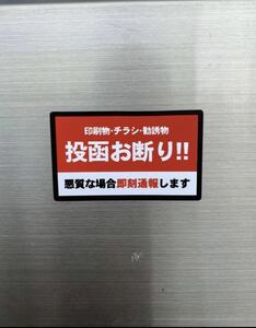 チラシ投函お断り シール 迷惑防止 予防 送料84円⑦