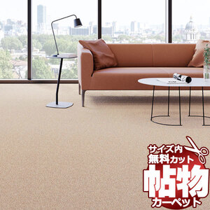 サンゲツカーペット サンビート BER-1203 本間3畳(横191×縦286cm)ロック加工品