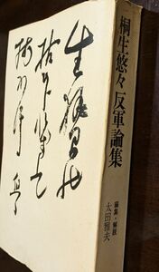 7810 桐生悠々反軍論集