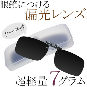 新品 クリップオンサングラス 偏光レンズ ブラック ケース付 クリップ式 軽量 運転 ドライブ UVカット 紫外線カット HAMMARS