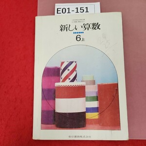 E01-151 新しい算数 6年上 東京書籍 記名塗りつぶし、書き込み多数有り テープ補正有り(ページ破れ)