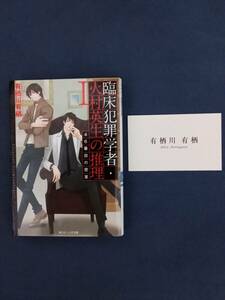 臨床犯罪学者・火村英生の推理Ⅰ　46番目の密室　角川ビーンズ文庫