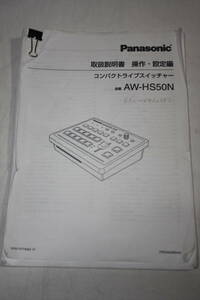 送料無料！ 取扱説明書　Panasonic　AW-HS50N　(検索：取り扱い説明書/取扱い説明書/取説/研究資料/放送・業務用ビデオ機器)