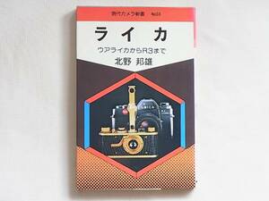 ライカ ウアライカからM4-2まで 北野邦雄 朝日ソノラマ Ｒ3ライカとＲライカ 本書はライカの歴史にR3の詳細解説を加えた必読の書である