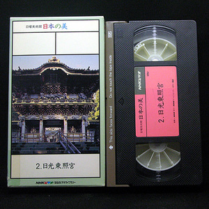 ◆中古VHS◆NHKビデオ 日曜美術館 日本の美 第２巻・日光東照宮 紙ケース