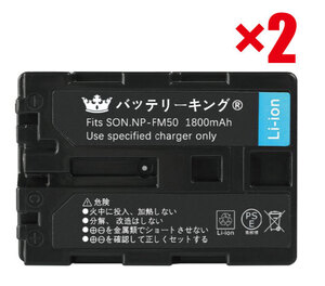 ◆送料無料◆ PSE認証 高品質 2個セット バッテリーキング ソニー NP-FM50 バッテリー1800mAh 電池 DCR-DVD201 DCR-DVD301 互換品