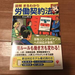 図解 まるわかり 労働契約法 かんき出版