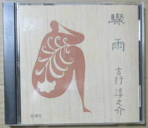 吉行淳之介 / 驟雨 朗読: 渡辺謙 (CD) 新潮社