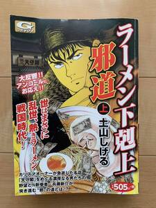 土山しげる 激レア！「ラーメン下剋上 邪道 上」 日本文芸社 激安！