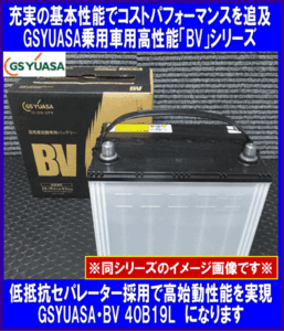 送料無料　北海道沖縄除く GSユアサ　BV　 40B19L　GSユアサ　38B19L★互換36B19L/38B19L◆